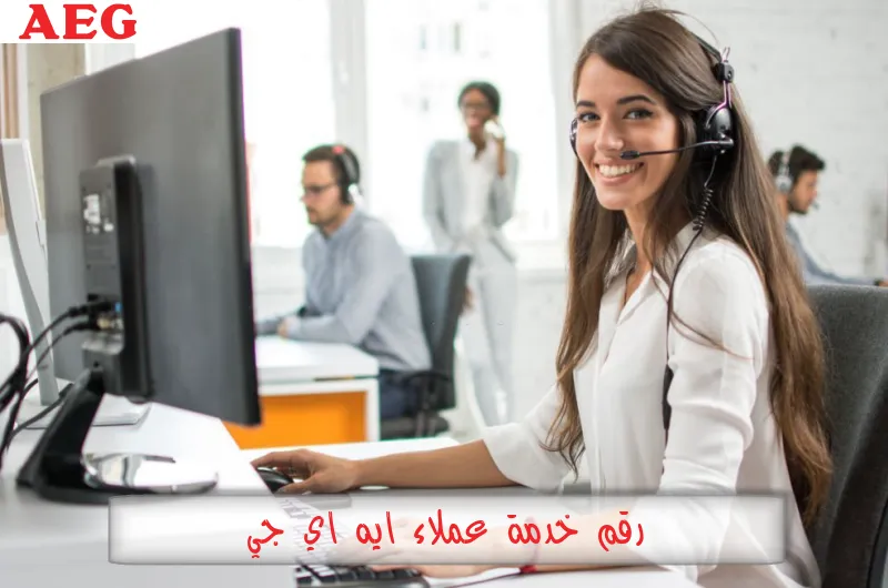 رقم خدمة عملاء ايه اي جي