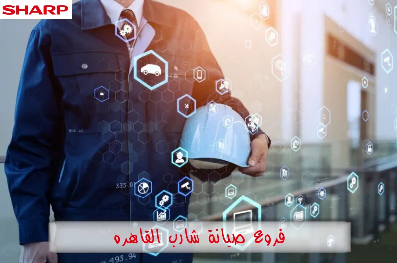 فروع صيانة شارب القاهرة